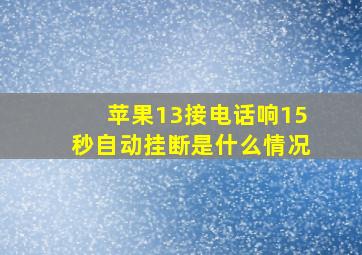 苹果13接电话响15秒自动挂断是什么情况