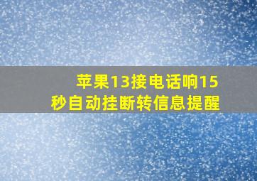 苹果13接电话响15秒自动挂断转信息提醒