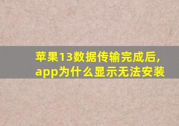 苹果13数据传输完成后,app为什么显示无法安装