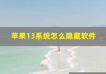 苹果13系统怎么隐藏软件