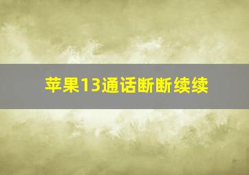 苹果13通话断断续续