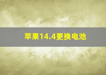 苹果14.4更换电池