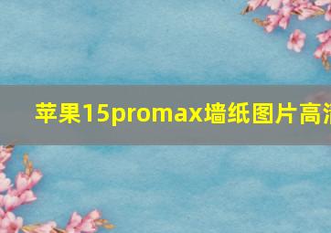 苹果15promax墙纸图片高清