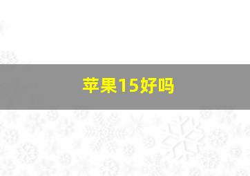 苹果15好吗