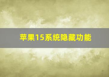 苹果15系统隐藏功能