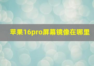 苹果16pro屏幕镜像在哪里