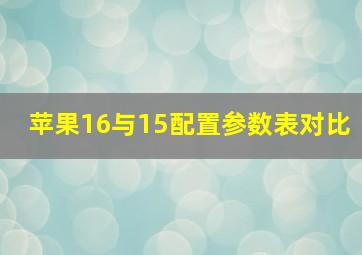 苹果16与15配置参数表对比