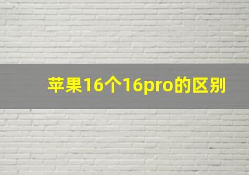 苹果16个16pro的区别