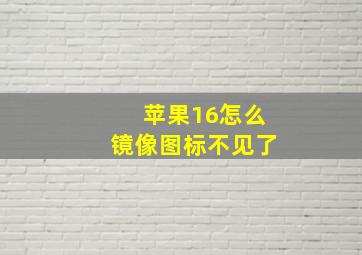 苹果16怎么镜像图标不见了