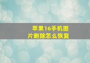 苹果16手机图片删除怎么恢复