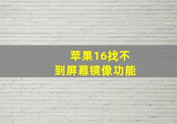 苹果16找不到屏幕镜像功能