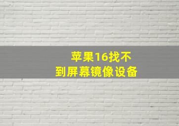 苹果16找不到屏幕镜像设备