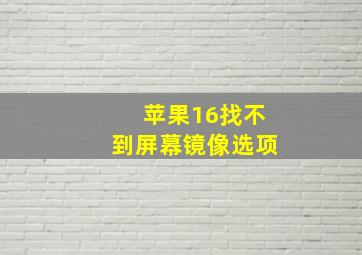 苹果16找不到屏幕镜像选项