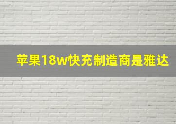 苹果18w快充制造商是雅达