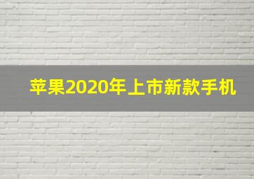 苹果2020年上市新款手机