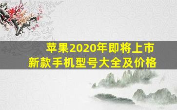 苹果2020年即将上市新款手机型号大全及价格