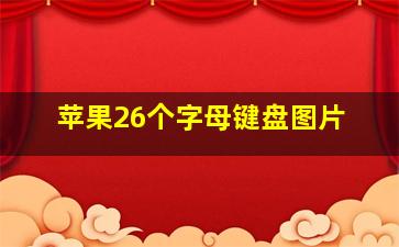 苹果26个字母键盘图片