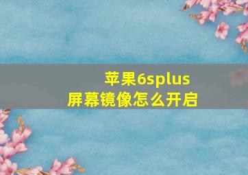 苹果6splus屏幕镜像怎么开启