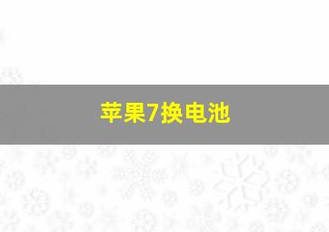 苹果7换电池