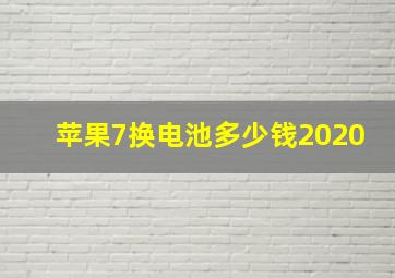 苹果7换电池多少钱2020