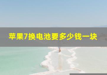 苹果7换电池要多少钱一块