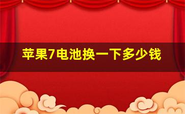 苹果7电池换一下多少钱