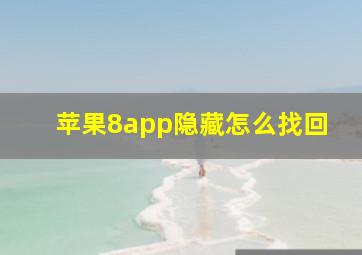 苹果8app隐藏怎么找回