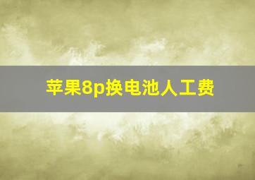 苹果8p换电池人工费