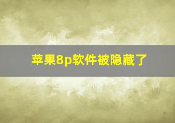 苹果8p软件被隐藏了