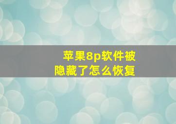 苹果8p软件被隐藏了怎么恢复