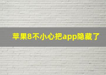 苹果8不小心把app隐藏了