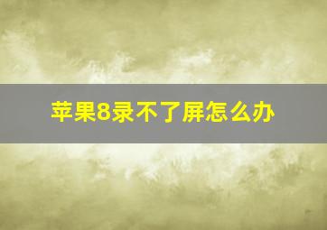 苹果8录不了屏怎么办