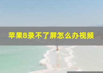 苹果8录不了屏怎么办视频