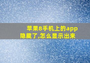 苹果8手机上的app隐藏了,怎么显示出来