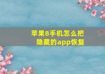 苹果8手机怎么把隐藏的app恢复