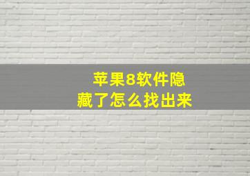 苹果8软件隐藏了怎么找出来