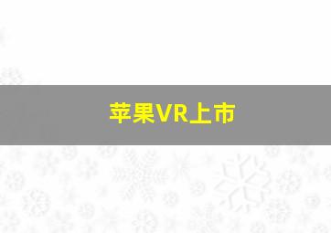 苹果VR上市