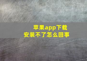 苹果app下载安装不了怎么回事