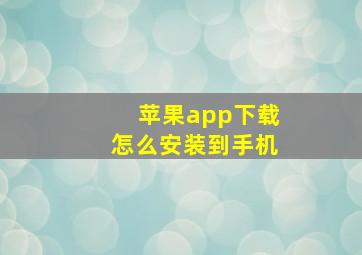 苹果app下载怎么安装到手机