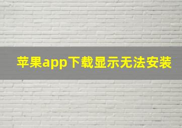 苹果app下载显示无法安装