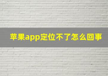 苹果app定位不了怎么回事