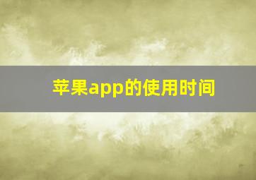 苹果app的使用时间