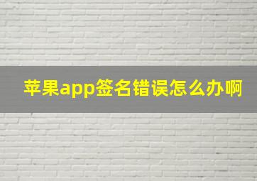 苹果app签名错误怎么办啊