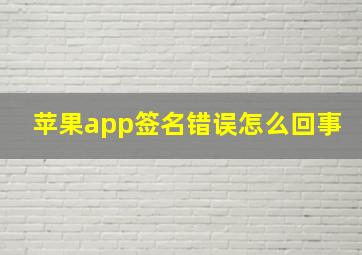 苹果app签名错误怎么回事