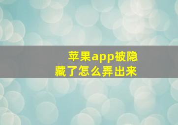 苹果app被隐藏了怎么弄出来