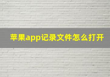 苹果app记录文件怎么打开