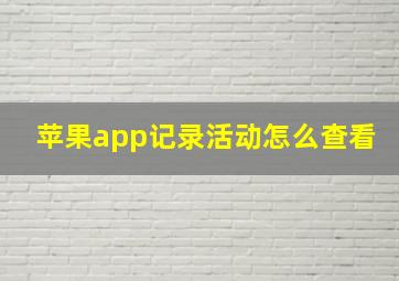 苹果app记录活动怎么查看