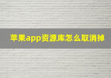 苹果app资源库怎么取消掉