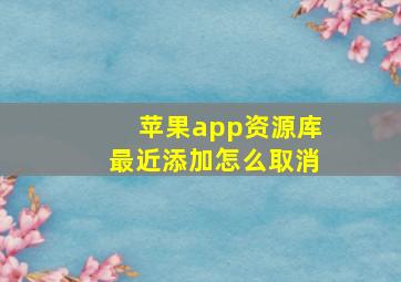 苹果app资源库最近添加怎么取消