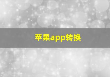 苹果app转换